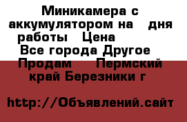 Миникамера с аккумулятором на 4:дня работы › Цена ­ 8 900 - Все города Другое » Продам   . Пермский край,Березники г.